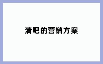 清吧的营销方案