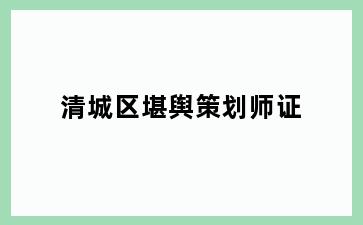 清城区堪舆策划师证