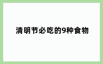 清明节必吃的9种食物