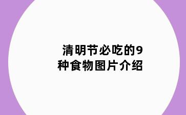 清明节必吃的9种食物图片介绍