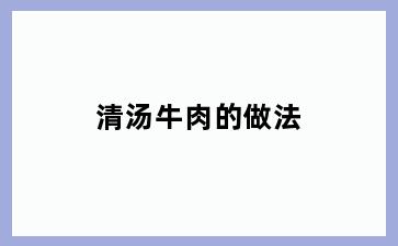 清汤牛肉的做法