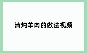 清炖羊肉的做法视频