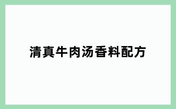 清真牛肉汤香料配方