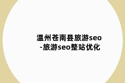 温州苍南县旅游seo-旅游seo整站优化
