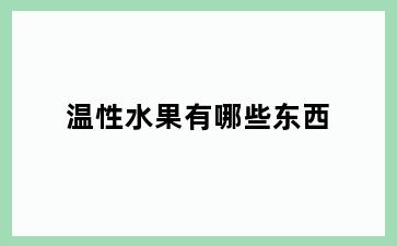温性水果有哪些东西