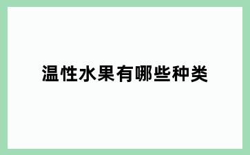 温性水果有哪些种类