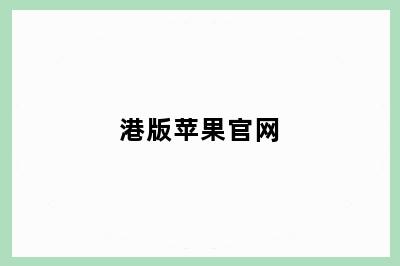 港版苹果官网