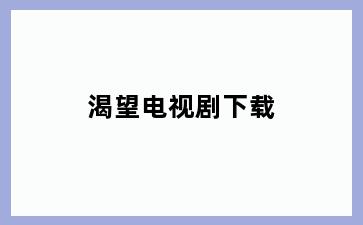 渴望电视剧下载