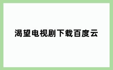 渴望电视剧下载百度云
