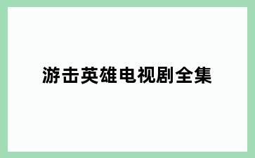 游击英雄电视剧全集