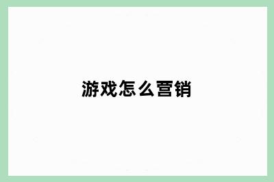 游戏怎么营销