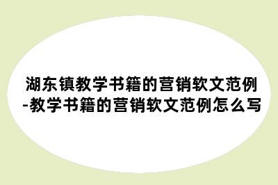 湖东镇教学书籍的营销软文范例-教学书籍的营销软文范例怎么写