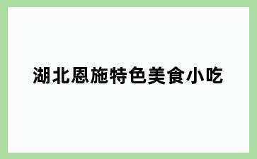 湖北恩施特色美食小吃