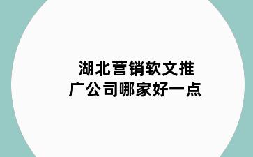 湖北营销软文推广公司哪家好一点