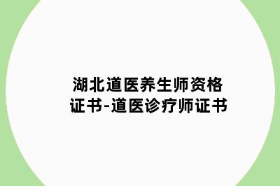 湖北道医养生师资格证书-道医诊疗师证书