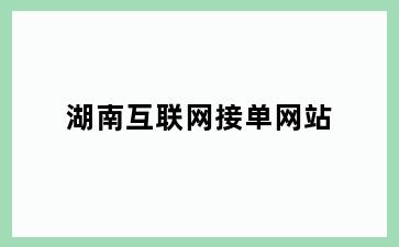 湖南互联网接单网站
