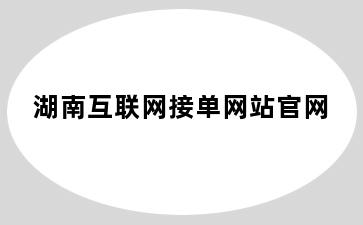 湖南互联网接单网站官网