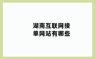 湖南互联网接单网站有哪些