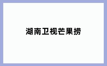 湖南卫视芒果捞
