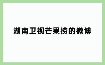 湖南卫视芒果捞的微博