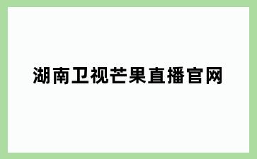 湖南卫视芒果直播官网
