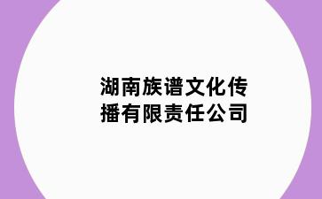 湖南族谱文化传播有限责任公司
