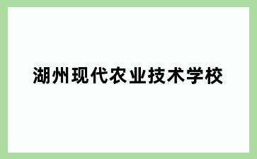 湖州现代农业技术学校