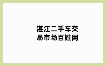 湛江二手车交易市场百姓网