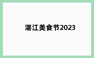 湛江美食节2023