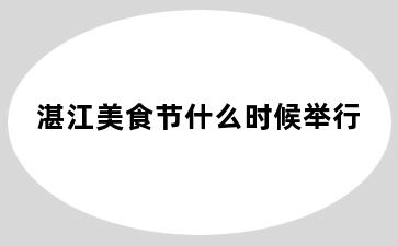 湛江美食节什么时候举行