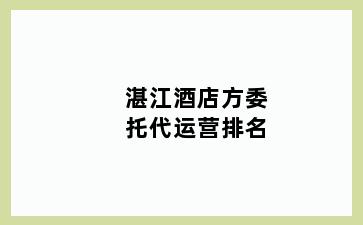 湛江酒店方委托代运营排名