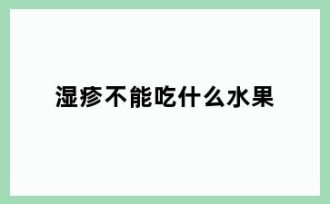 湿疹不能吃什么水果