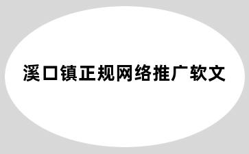 溪口镇正规网络推广软文
