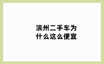 滨州二手车为什么这么便宜