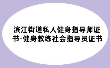滨江街道私人健身指导师证书-健身教练社会指导员证书