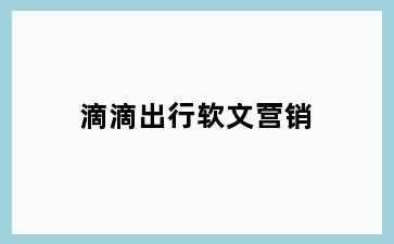 滴滴出行软文营销