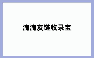 滴滴友链收录宝