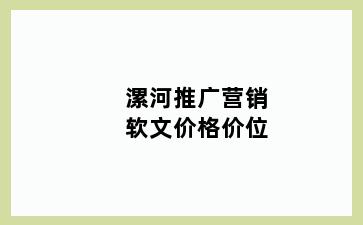 漯河推广营销软文价格价位