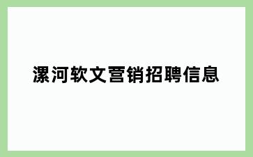 漯河软文营销招聘信息