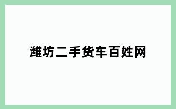 潍坊二手货车百姓网