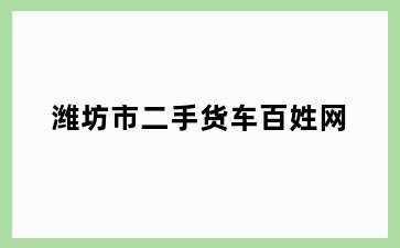 潍坊市二手货车百姓网