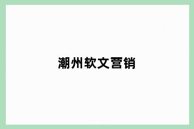 潮州软文营销