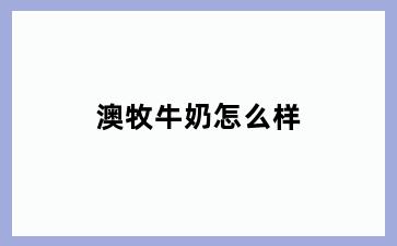 澳牧牛奶怎么样