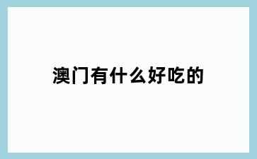 澳门有什么好吃的