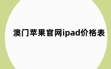 澳门苹果官网ipad价格表