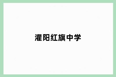 灌阳红旗中学