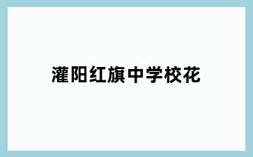 灌阳红旗中学校花