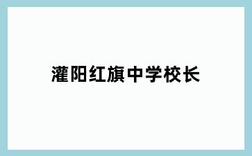 灌阳红旗中学校长