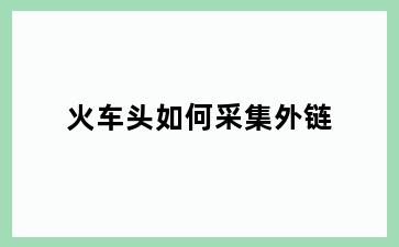 火车头如何采集外链