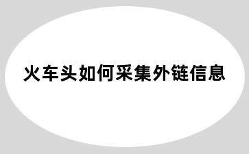 火车头如何采集外链信息
